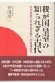我が国皇室の知られざる古代