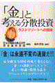 「金」と考える分散投資