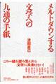 メルトダウンする文学への九通の手紙