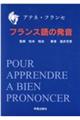 フランス語の発音　改訂４刷