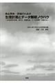 商品開発・評価のための生理計測とデータ解説ノウハウ
