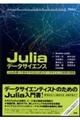 Ｊｕｌｉａデータサイエンス