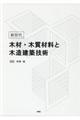 新世代木材・木質材料と木造建築技術
