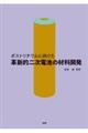 ポストリチウムに向けた革新的二次電池の材料開発