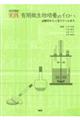 実践有用微生物培養のイロハ　改訂増補版