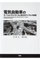 電気自動車のモーションコントロールと走行中ワイヤレス給電