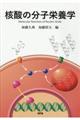 核酸の分子栄養学