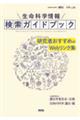 生命科学情報検索ガイドブック