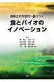 食とバイオのイノベーション