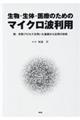 生物・生体・医療のためのマイクロ波利用