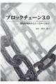 ブロックチェーン3.0