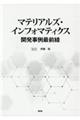 マテリアルズ・インフォマティクス開発事例最前線
