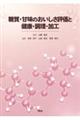 糖質・甘味のおいしさ評価と健康・調理・加工