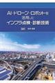 ＡＩ・ドローン・ロボットを活用したインフラ点検・診断技術