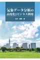 気象データ分析の高度化とビジネス利用