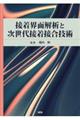 接着界面解析と次世代接着接合技術