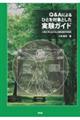 Ｑ＆Ａによるひとを対象とした実験ガイド