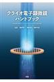 クライオ電子顕微鏡ハンドブック