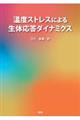 温度ストレスによる生体応答ダイナミクス