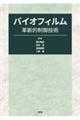 バイオフィルム　革新的制御技術