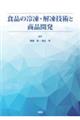 食品の冷凍・解凍技術と商品開発