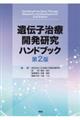 遺伝子治療開発研究ハンドブック 第2版