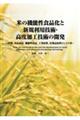 米の機能性食品化と新規利用技術・高度加工技術の開発