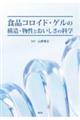 食品コロイド・ゲルの構造・物性とおいしさの科学