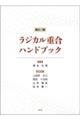 ラジカル重合ハンドブック　新訂三版