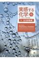 実感する化学 下巻 原書第10版