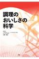 調理のおいしさの科学
