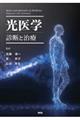 光医学 診断と治療