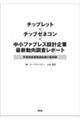 チップレット×チップゼネコン×中小ファブレス設計企業 最新動向調査レポート