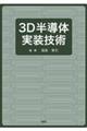 3D半導体実装技術