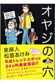 オヤジの穴