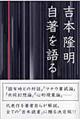 吉本隆明自著を語る