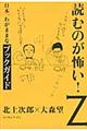 読むのが怖い！　Ｚ