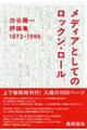 メディアとしてのロックン・ロール 渋谷陽一評論集 1972ー1996
