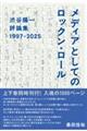 メディアとしてのロックン・ロール 渋谷陽一評論集 1997ー2025