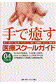 手で癒す医療スクールガイド　’０４年版