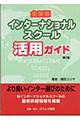 全国版インターナショナルスクール活用ガイド　第２版