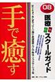 手で癒す医療・美容・健康スクールガイド　’０８年度版