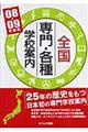 全国専門・各種学校案内　’０８ー０９年度版