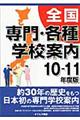 全国専門・各種学校案内　’１０ー１１年度版