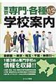 東京専門・各種学校案内　’１１ー１２年度版