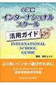 全国版インターナショナルスクール活用ガイド　第３版