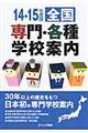 全国専門・各種学校案内　’１４ー１５年度版