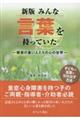 新版みんな言葉を持っていた　改訂版