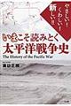 いまこそ読みとく太平洋戦争史