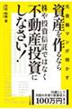元金融マンが明かす「資産を作るなら株や投資信託ではなく不動産投資にしなさい!」
